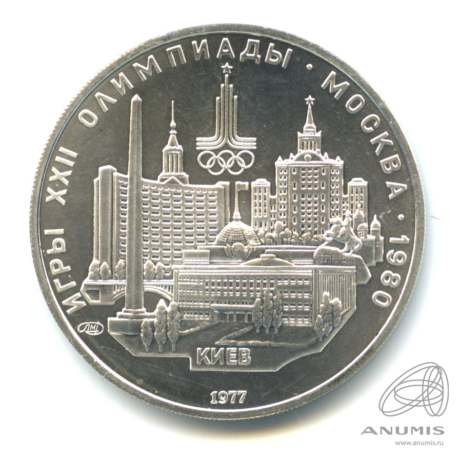 5 рублей 1977 ЛМД — Географическая серия: Киев