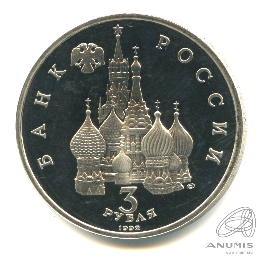 3 рубля 1992 ЛМД — Северный конвой. В капсуле