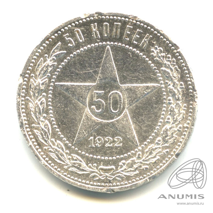 50 копеек 1922 ПЛ — Звезда П. Л