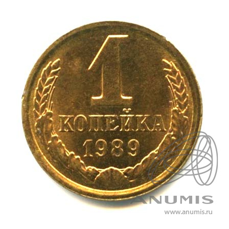 1 копейка 1989 — Яркий штемпельный блеск