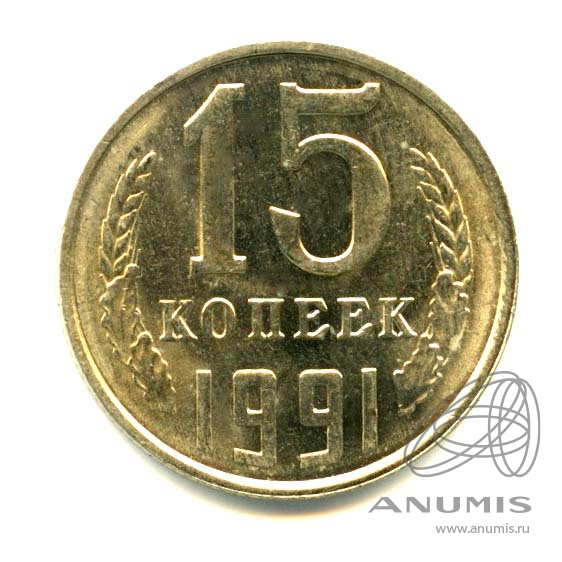 15 копеек 1991 Л — Яркий штемпельный блеск