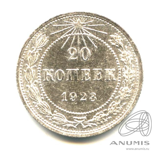 20 копеек 1923 — Яркий штемпельный блеск