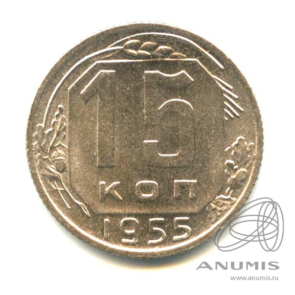 15 копеек 1955 — Венок 16 лент. Яркий штемпельный блеск