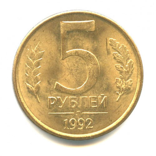5 рублей 1992 л. 2м рублей.