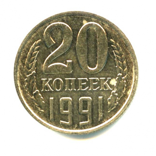 Копейка 1991 л