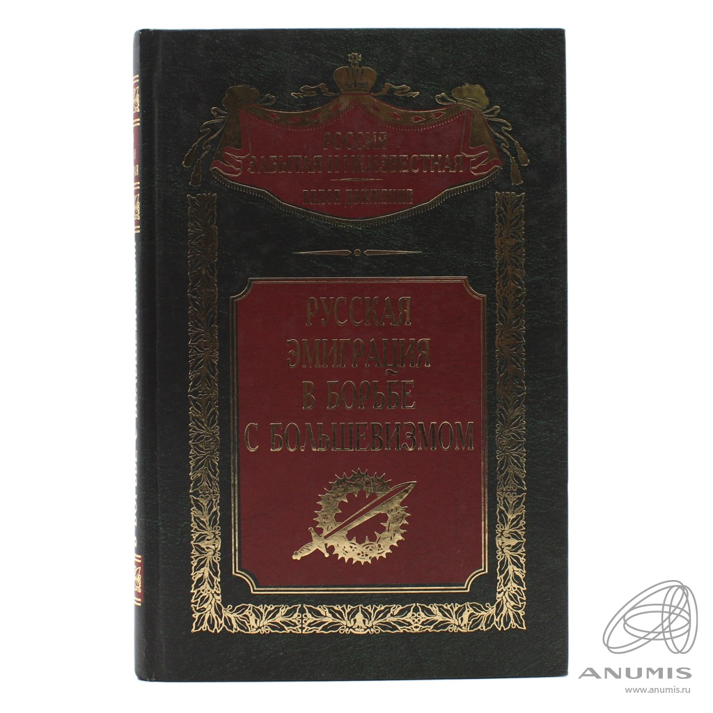 Книга «Россия забытая и неизвестная. Белое движение. Русская эмиграция в  борьбе с большевизмом». Издательство «Центрполиграф», г. Москва. 47…