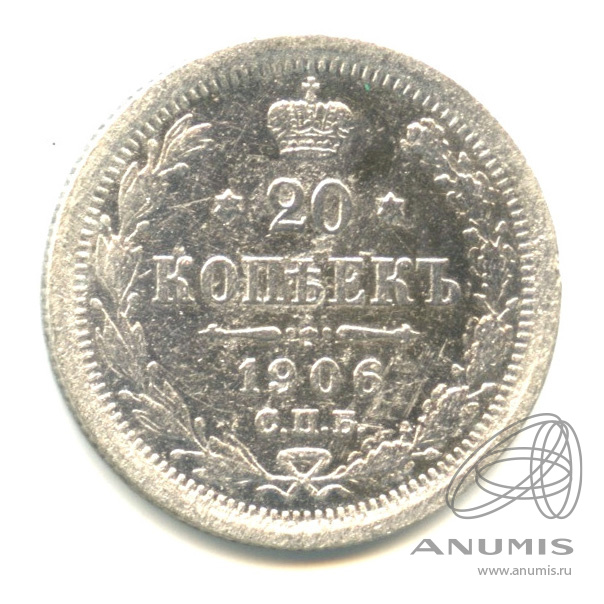 20 копеек 1906 СПБ ЭБ — Орел 4 типа (Орел 4 типа)