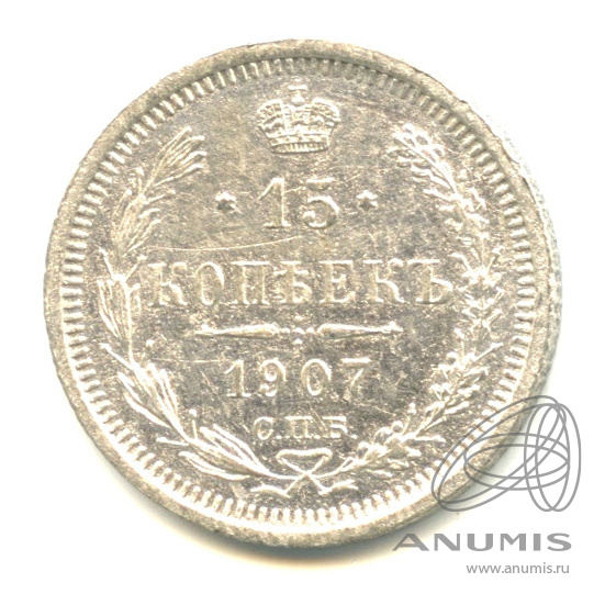 15 копеек 1907 СПБ ЭБ — Новый орел (Новый орел)