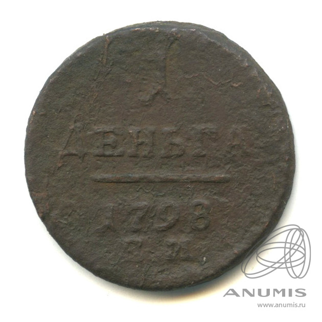 Деньга (½ копейки) 1798 ЕМ — (½ копейки) - Вензель Павла I