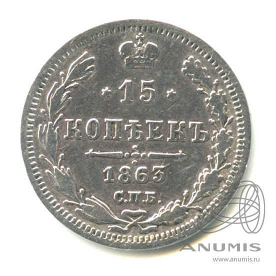 15 копеек 1863 СПБ АБ — Новый орел (Новый орел)