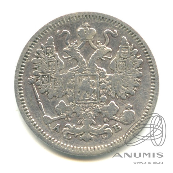15 копеек 1863 СПБ АБ — Новый орел (Новый орел)