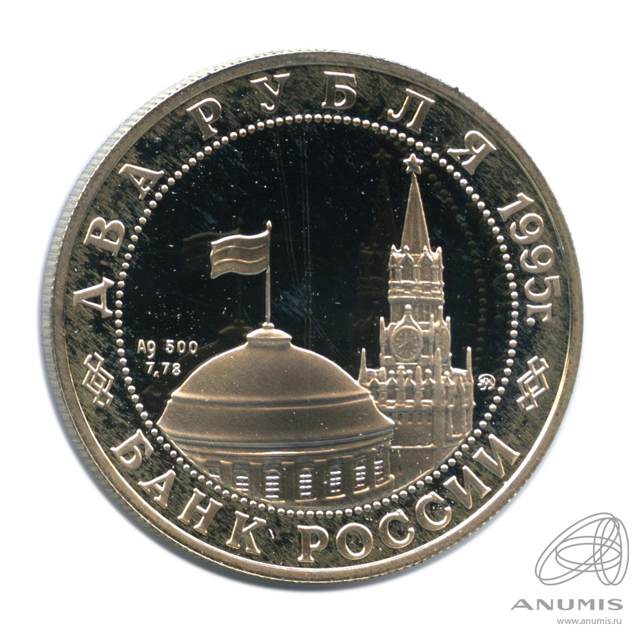 2 рубля 1995 ММД — Парад Победы в Москве (Маршал Жуков на Красной площади в Москве).. В капсуле