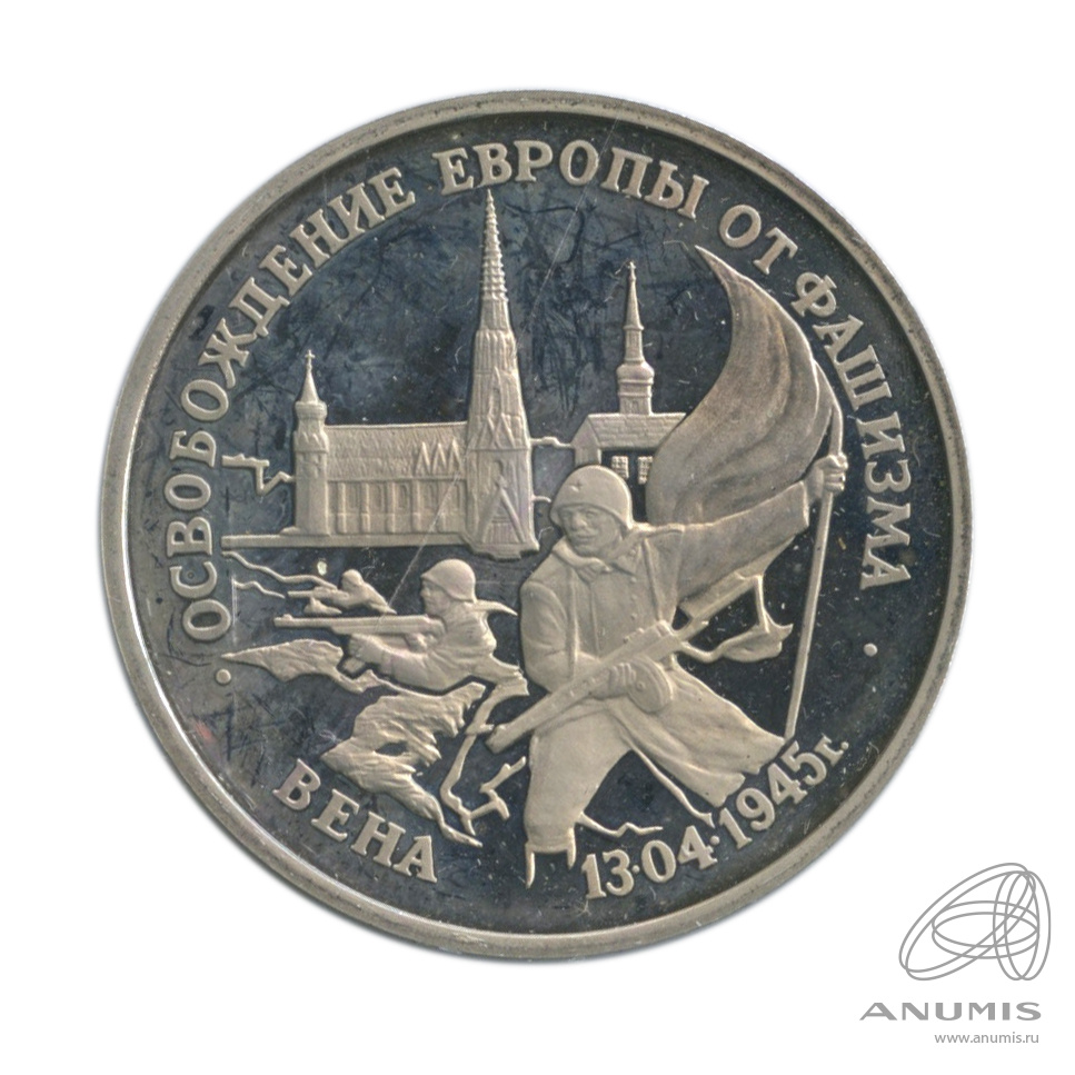 3 рубля 1995 ЛМД — Освобождение Европы от фашизма. Вена. В холдере