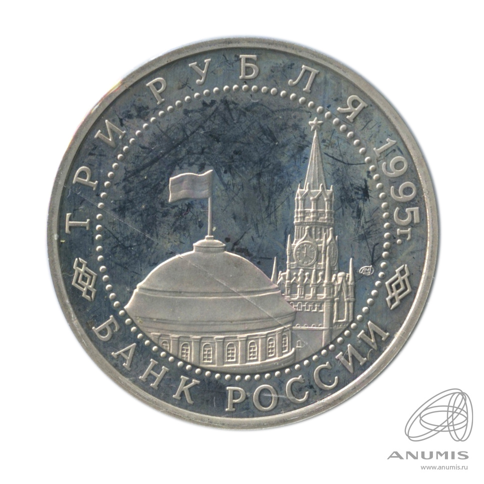 3 рубля 1995 ЛМД — Освобождение Европы от фашизма. Вена. В холдере