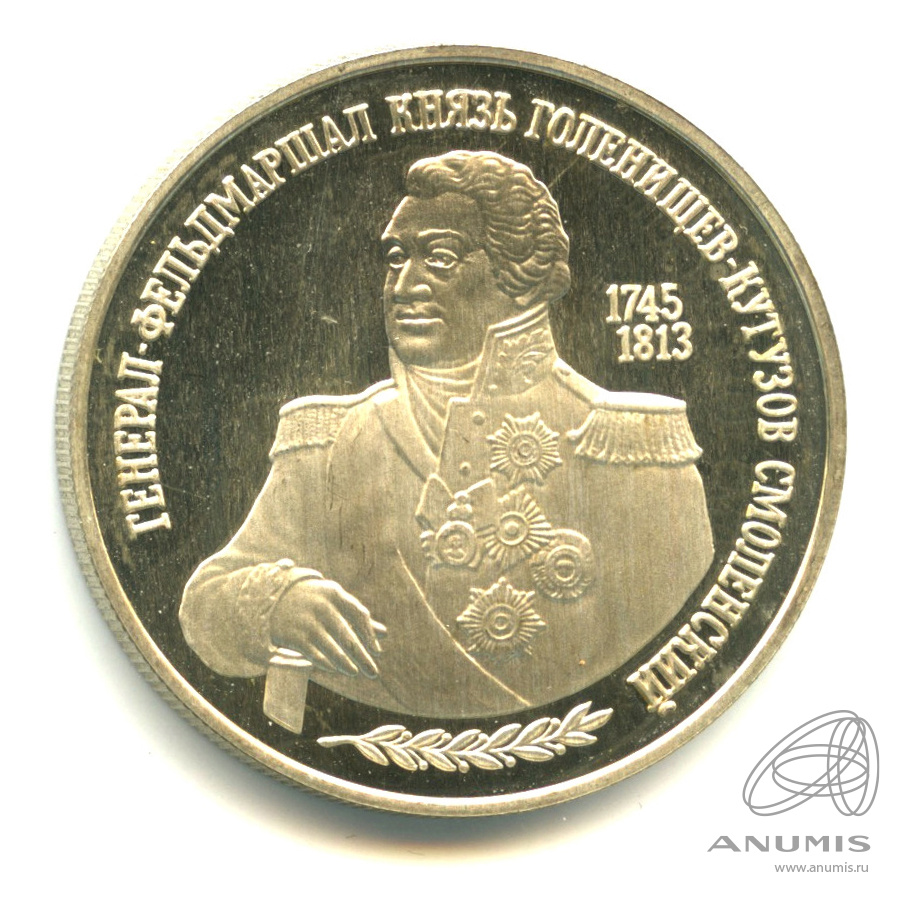 2 рубля 1995 ММД — 250-летие со дня рождения М.И.Кутузова.. В капсуле