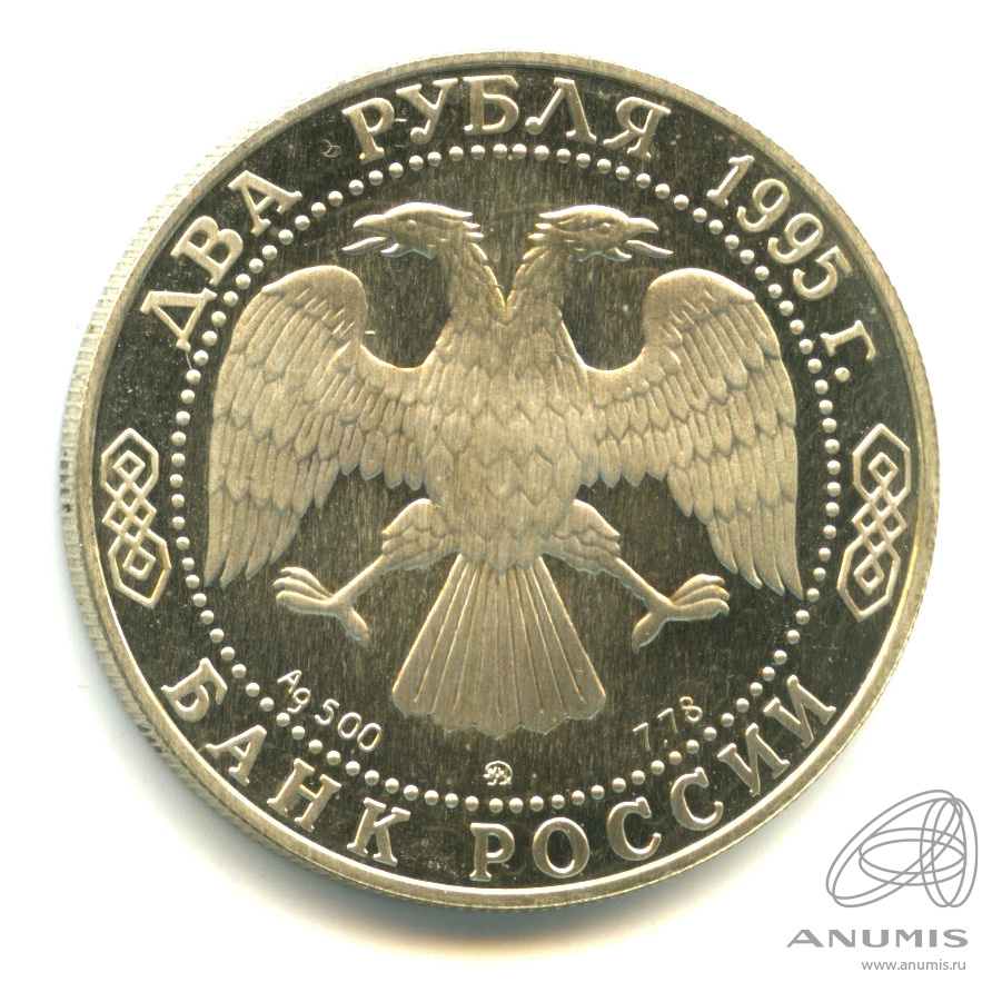 2 рубля 1995 ММД — 250-летие со дня рождения М.И.Кутузова.. В капсуле