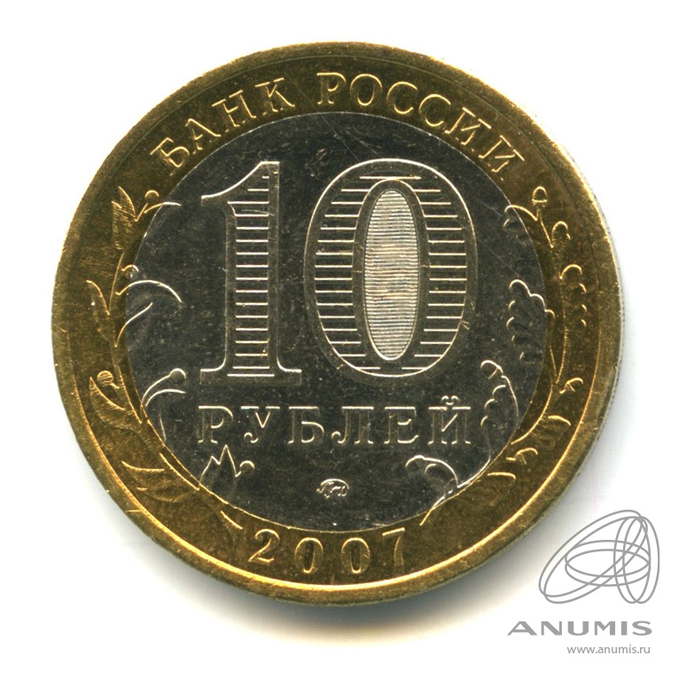 10 рублей 2007 ММД — Республика Башкортостан