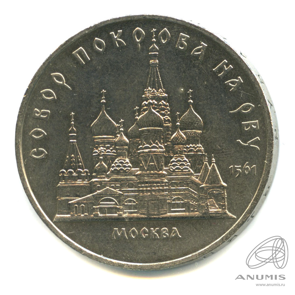 5 рублей 1989 — Собор Покрова на Рву