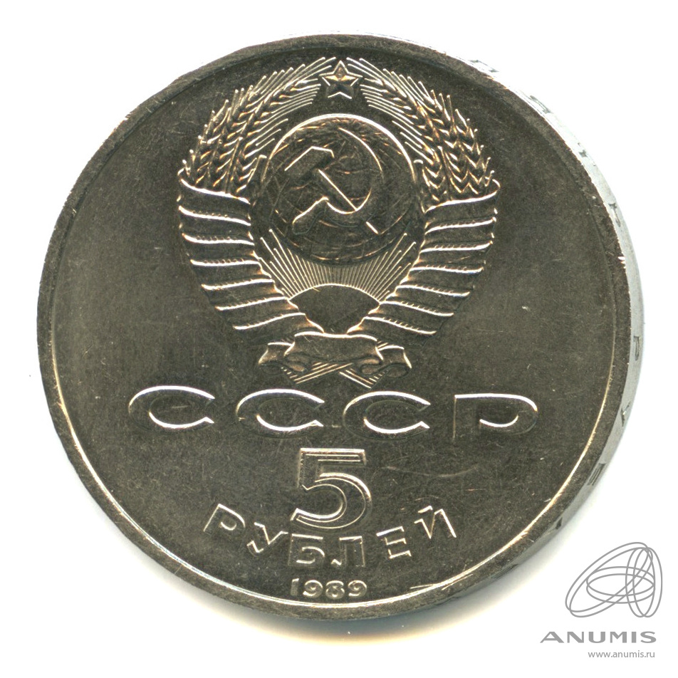 5 рублей 1989 — Собор Покрова на Рву