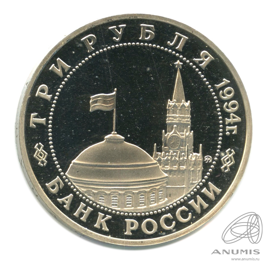 3 рубля 1994 ММД — Партизанское движение в Великой Отечественной войне 1941−1945 гг.. В холдере