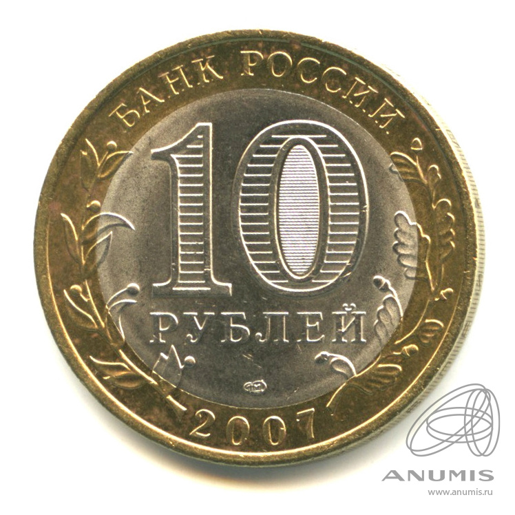 10 рублей 2007 СПМД — Республика Хакасия