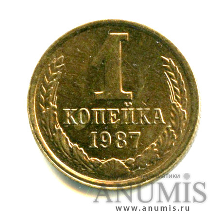 1 копейка 1987 — Яркий штемпельный блеск
