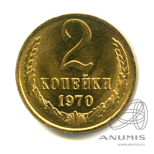 2 копейки 1970 — Яркий штемпельный блеск