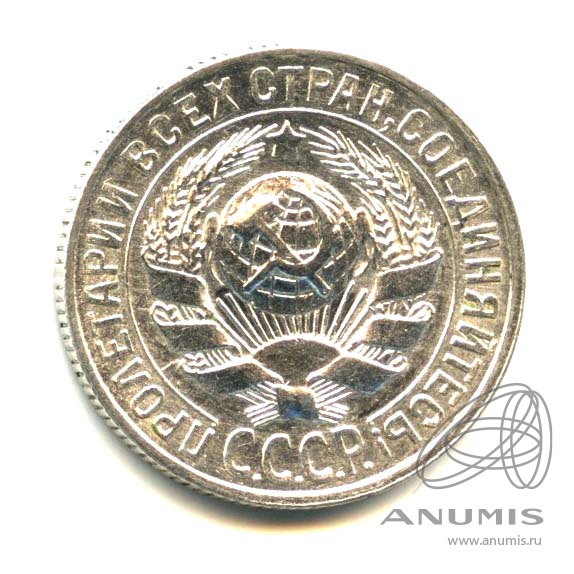 15 копеек 1929 — Яркий штемпельный блеск