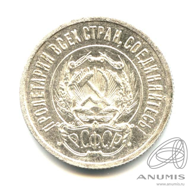 20 копеек 1923 — Яркий штемпельный блеск