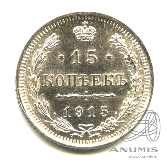 15 копеек 1915 ВС — Новый орел. Яркий штемпельный блеск (Новый орел)