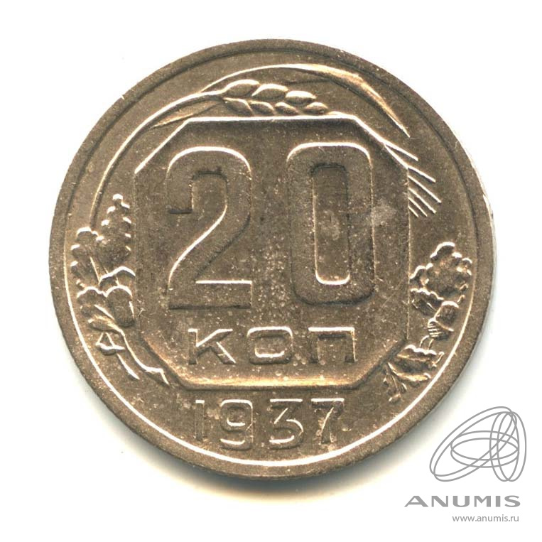 20 копеек 1937 — Венок 11 лент (л/c: Звезда плоская)