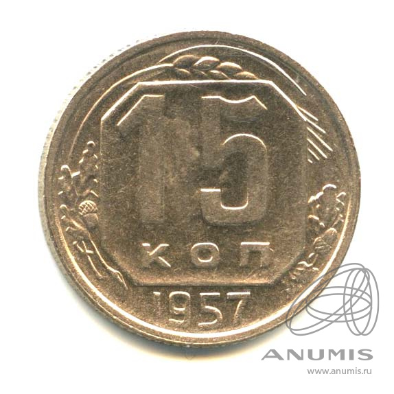 15 копеек 1957 — Венок 15 лент. Яркий штемпельный блеск