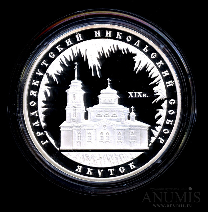 3 рубля 2008 ММД — Градоякутский Никольский собор (XIX в.), г. Якутск - В капсуле, с сертификатом. Банковская сохранность монеты