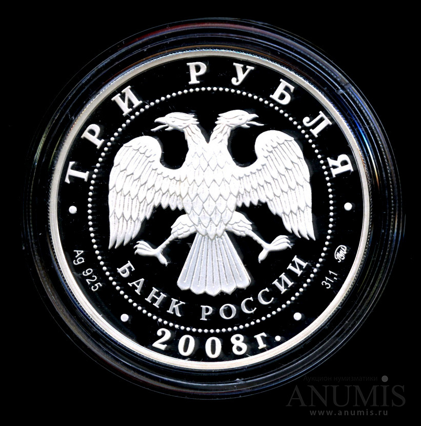 3 рубля 2008 ММД — Градоякутский Никольский собор (XIX в.), г. Якутск - В капсуле, с сертификатом. Банковская сохранность монеты