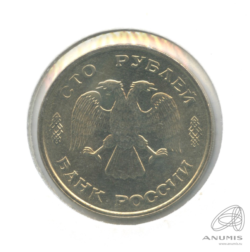 100 рублей 1993 ЛМД — В холдере