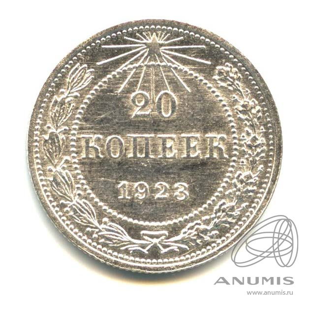 20 копеек 1923