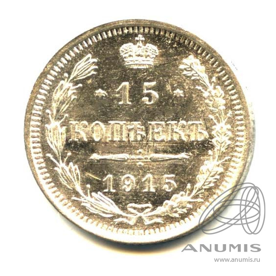 15 копеек 1915 ВС — Новый орел (Новый орел)