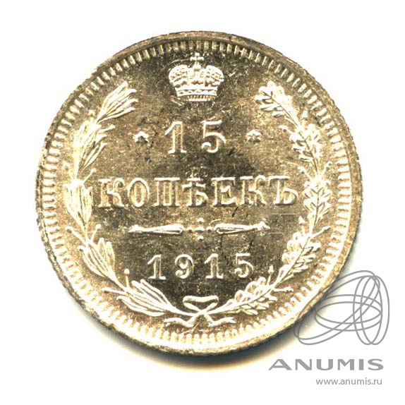 15 копеек 1915 ВС — Новый орел (Новый орел)