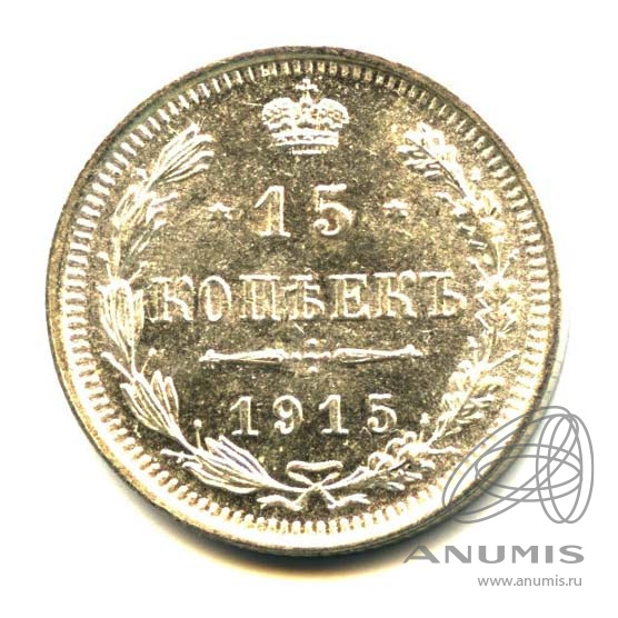 15 копеек 1915 ВС — Новый орел (Новый орел)