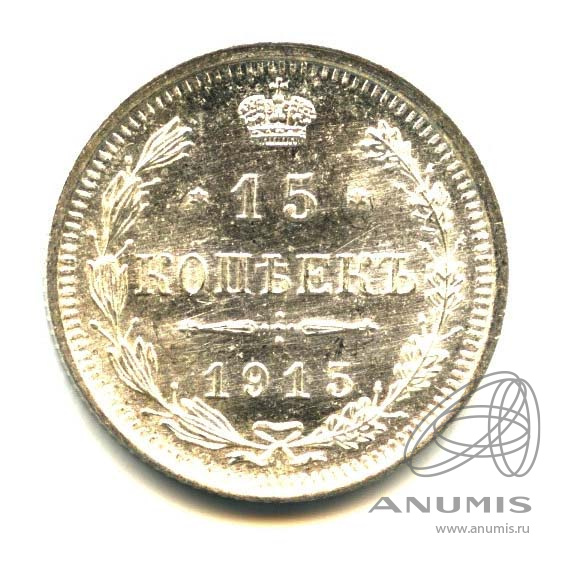 15 копеек 1915 ВС — Новый орел (Новый орел)