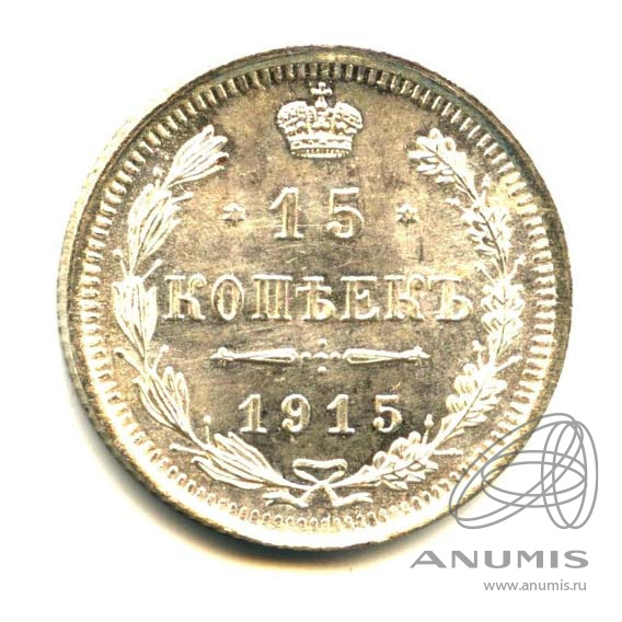 15 копеек 1915 ВС — Новый орел (Новый орел)