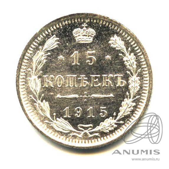 15 копеек 1915 ВС — Новый орел (Новый орел)