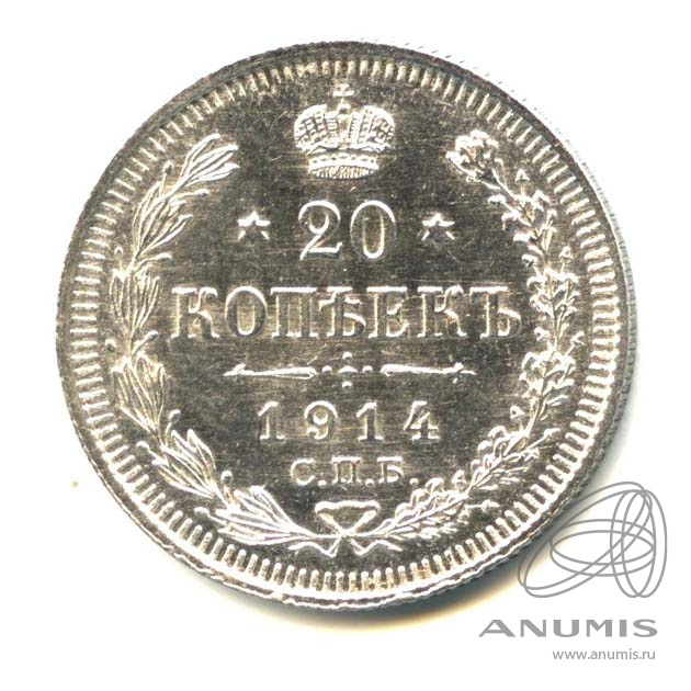 20 копеек 1914 СПБ ВС — Орел 4 типа (Орел 4 типа)