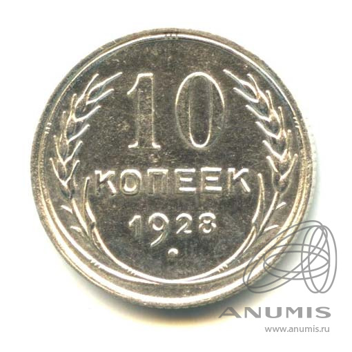10 копеек 1928