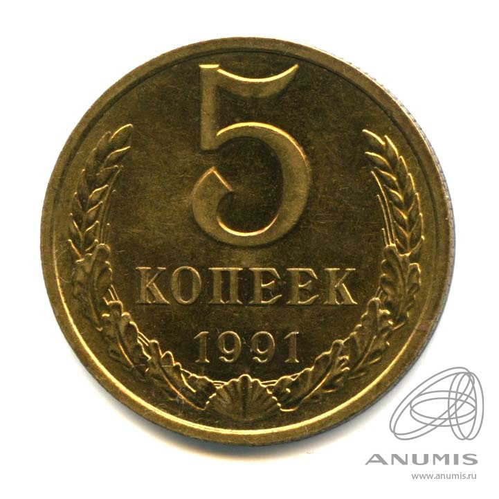 5 копеек 1991 м. СССР 1983. Монета 5 копеек 1991 м.