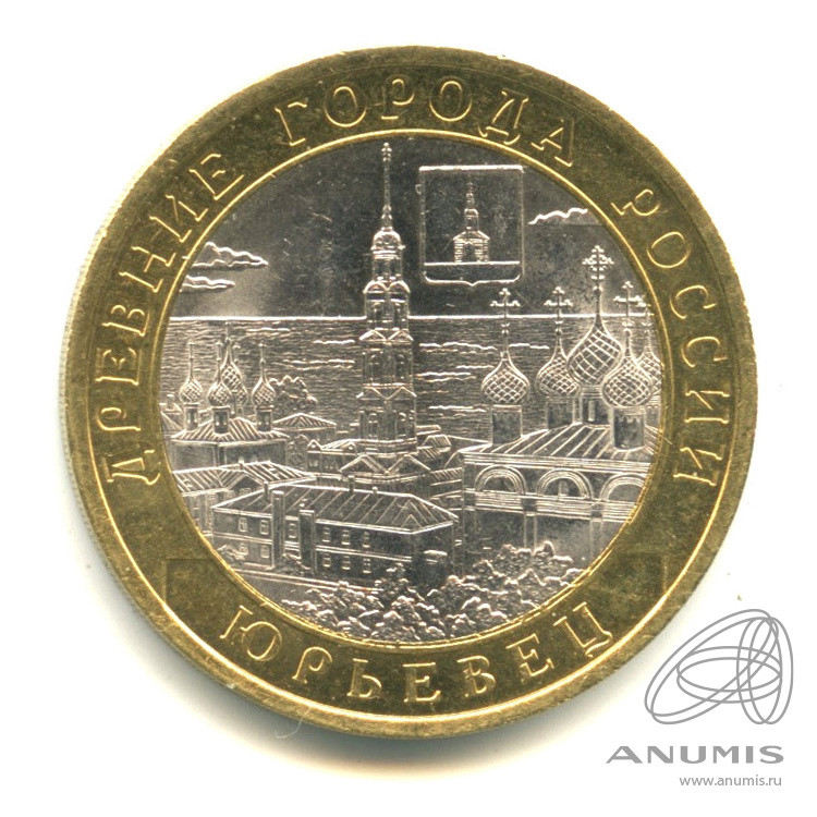10 рублей 2010 СПМД — Юрьевец (XIII в.), Ивановская область