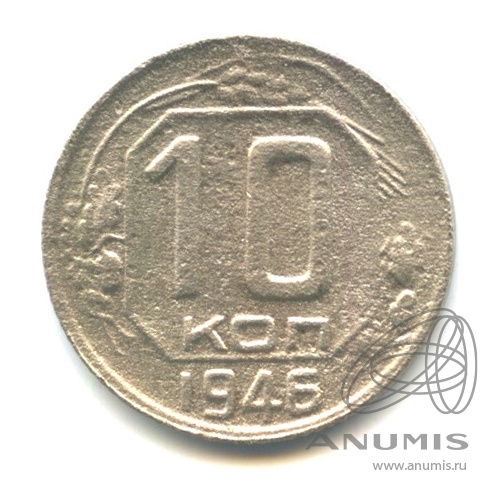 10 копеек 1946 — Венок 11 лент