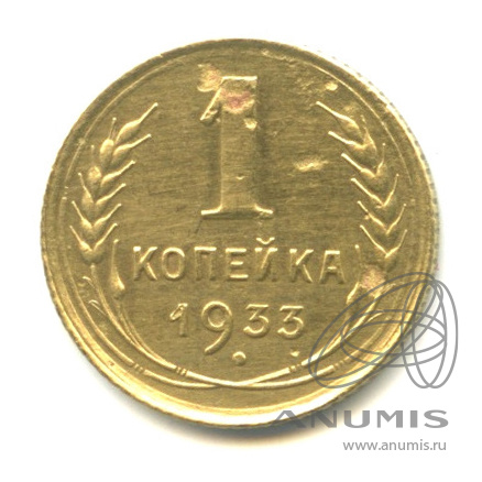 1 копейка 1933