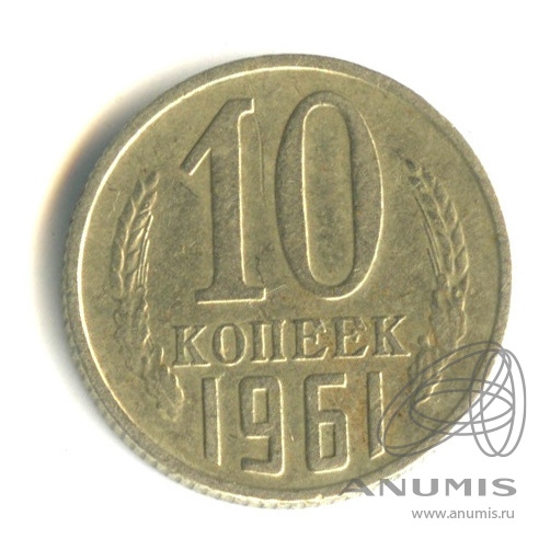 10 копеек 1961 — Л/с - шт.1.12 (крайний правый луч солнца отсутствует), Федорин-125а