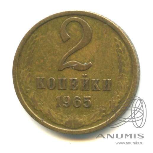 2 копейки 1965